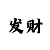 快3大小单双稳赚技巧